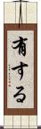 有する Scroll