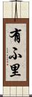 有ふ里 Scroll