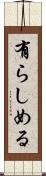 有らしめる Scroll