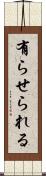 有らせられる Scroll