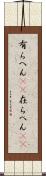 有らへん(sK) Scroll