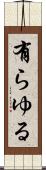 有らゆる Scroll