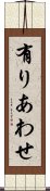 有りあわせ Scroll