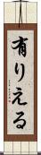 有りえる Scroll