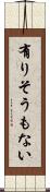 有りそうもない Scroll