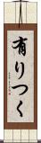 有りつく Scroll