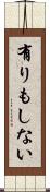 有りもしない Scroll