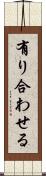 有り合わせる Scroll