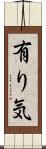 有り気 Scroll