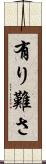 有り難さ Scroll