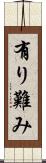 有り難み Scroll