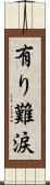 有り難涙 Scroll