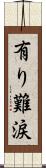 有り難涙 Scroll