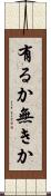 有るか無きか Scroll