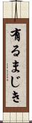 有るまじき Scroll