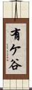 有ケ谷 Scroll