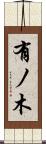 有ノ木 Scroll