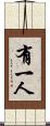 有一人 Scroll