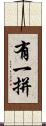 有一拼 Scroll