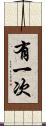 有一次 Scroll