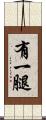 有一腿 Scroll