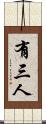 有三人 Scroll