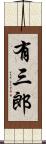 有三郎 Scroll