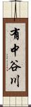 有中谷川 Scroll