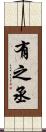 有之丞 Scroll