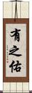 有之佑 Scroll