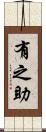有之助 Scroll