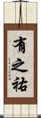 有之祐 Scroll