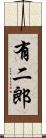 有二郎 Scroll
