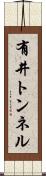 有井トンネル Scroll