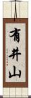 有井山 Scroll