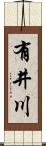 有井川 Scroll