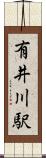 有井川駅 Scroll