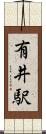有井駅 Scroll
