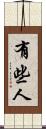 有些人 Scroll