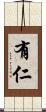 有仁 Scroll