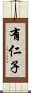 有仁子 Scroll