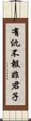 有仇不報非君子 Scroll