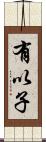 有以子 Scroll