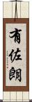 有佐朗 Scroll