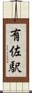 有佐駅 Scroll