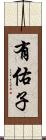 有佑子 Scroll