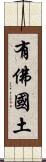 有佛國土 Scroll