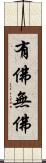 有佛無佛 Scroll