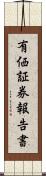有価証券報告書 Scroll