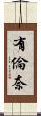 有倫奈 Scroll